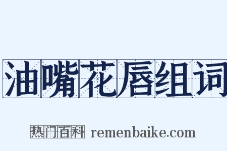 油嘴花唇组词是什么意思的图片